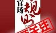 潜规则全书阅读,职场生存法则与人际智慧揭秘
